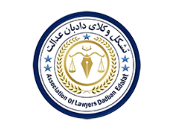 دادبان عدالت